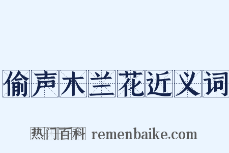 偷声木兰花近义词是什么意思的图片